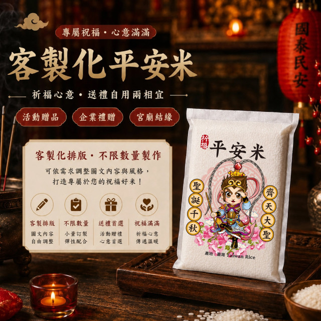 【齊天大聖】客製化平安米