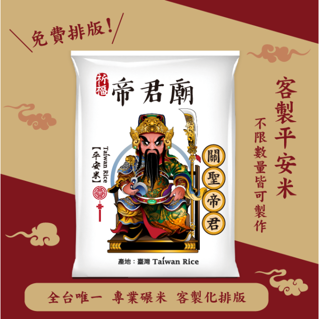 【關聖帝君】客製化平安米