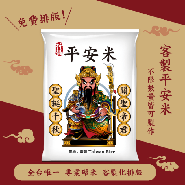 【關聖帝君】客製化平安米