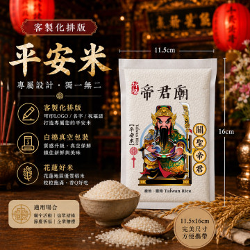 【關聖帝君】客製化平安米
