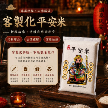 【關聖帝君】客製化平安米