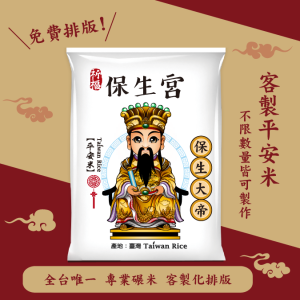 【保生大帝】客製化平安米