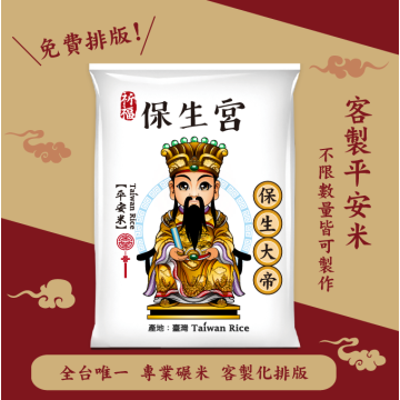 【保生大帝】客製化平安米