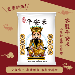 【保生大帝】客製化平安米