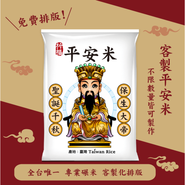 【保生大帝】客製化平安米