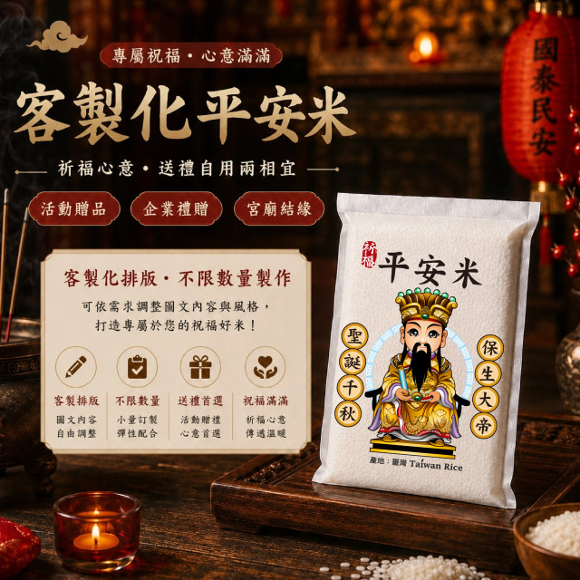 【保生大帝】客製化平安米