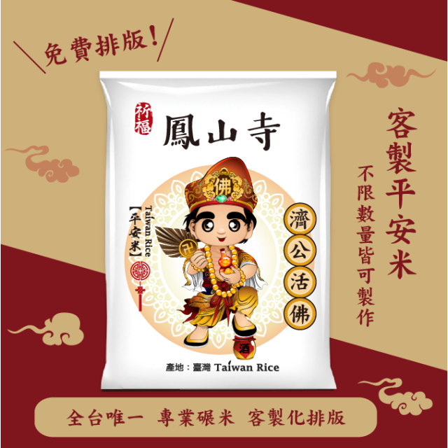 【濟公活佛】客製化平安米