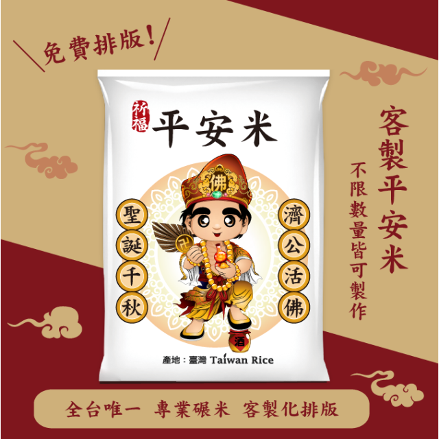 【濟公活佛】客製化平安米