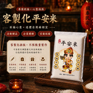 【濟公活佛】客製化平安米