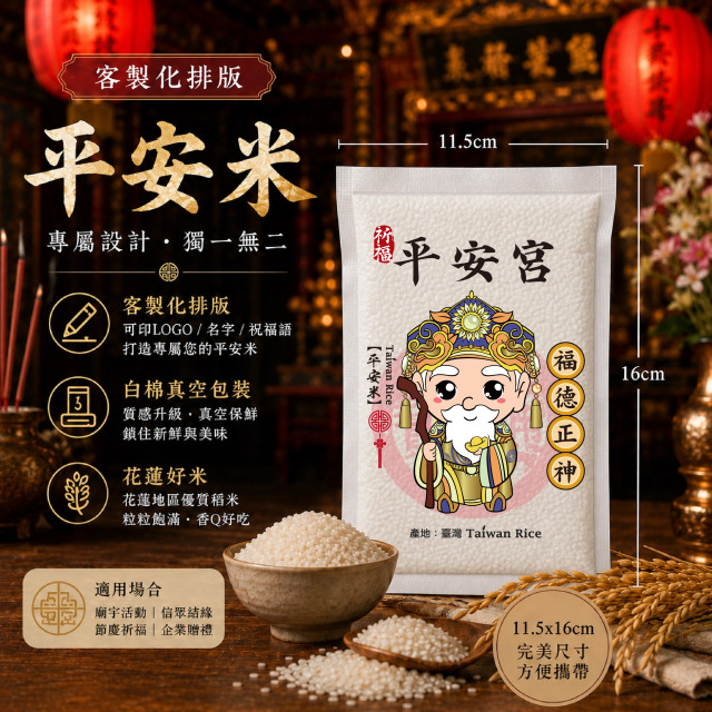 【福德正神】客製化平安米	
