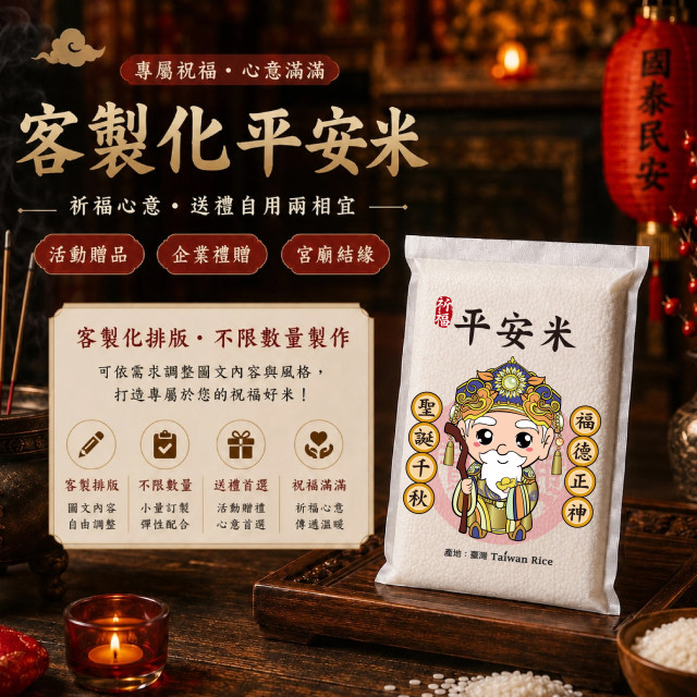 【福德正神】客製化平安米	
