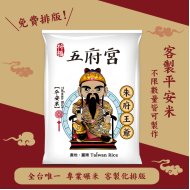 【朱府王爺】客製化平安米