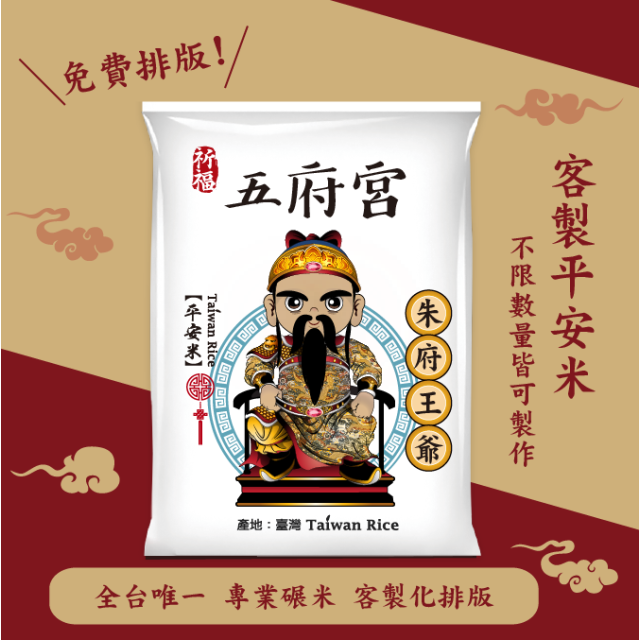 【朱府王爺】客製化平安米