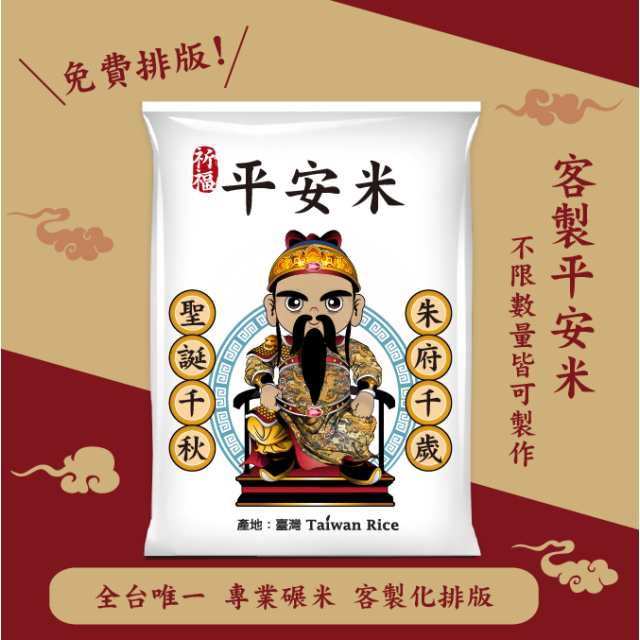 【朱府王爺】客製化平安米