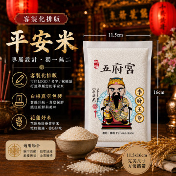 【李府王爺】客製化平安米	