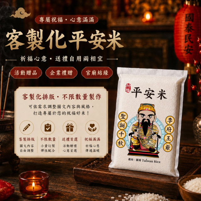 【李府王爺】客製化平安米	