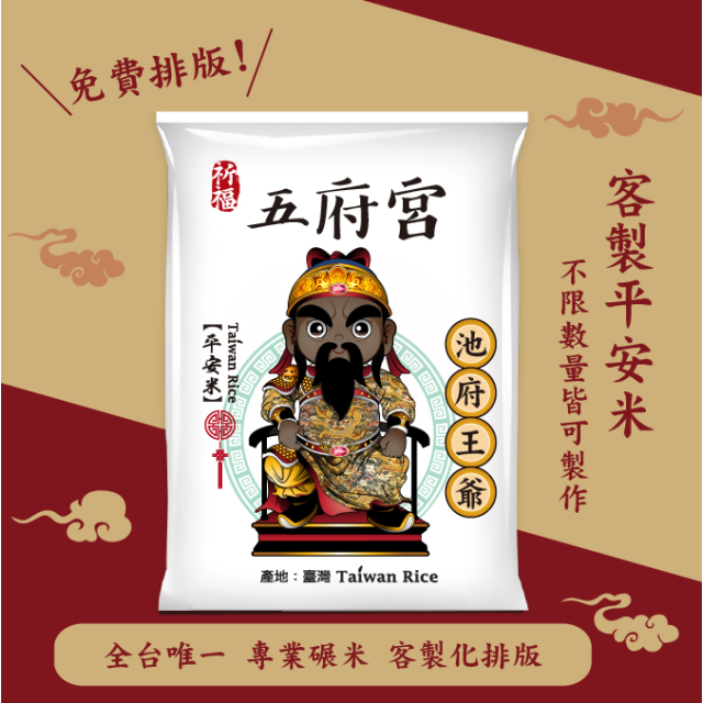 【池府王爺】客製化平安米	