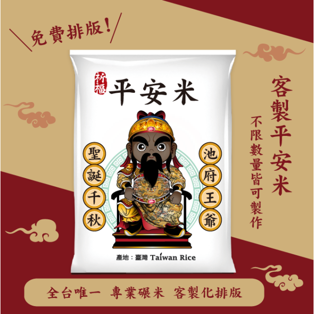 【池府王爺】客製化平安米	