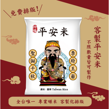 【李府王爺】客製化平安米	