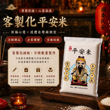 【朱府王爺】客製化平安米