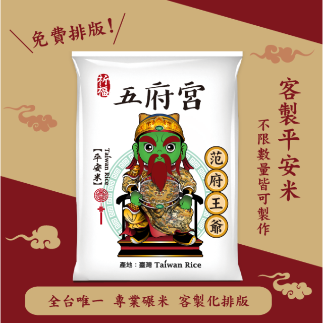 【范府王爺】客製化平安米	