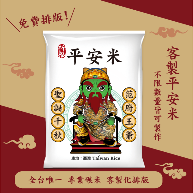 【范府王爺】客製化平安米	