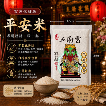 【范府王爺】客製化平安米	