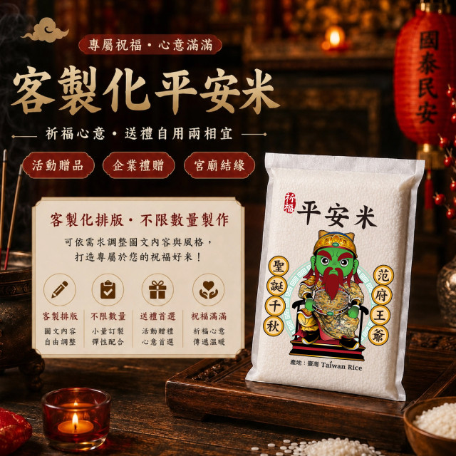 【范府王爺】客製化平安米	