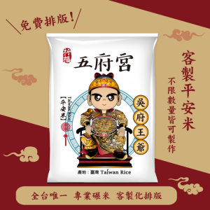 【吳府王爺】客製化平安米	