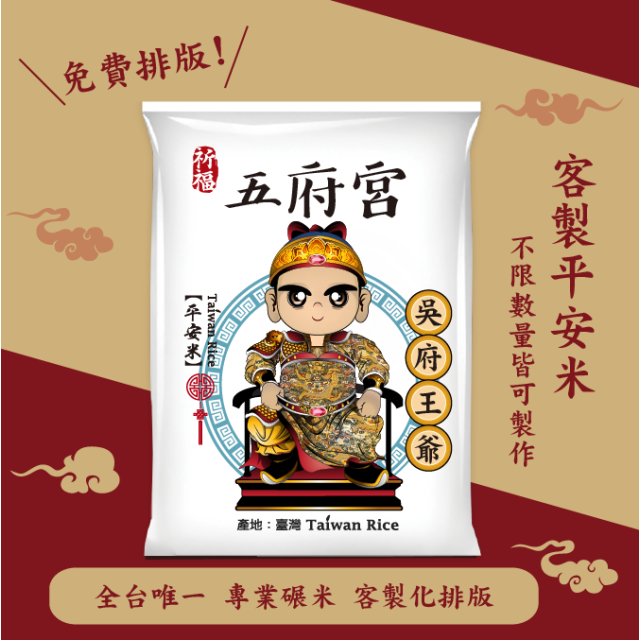 【吳府王爺】客製化平安米	