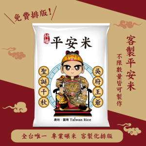【吳府王爺】客製化平安米	