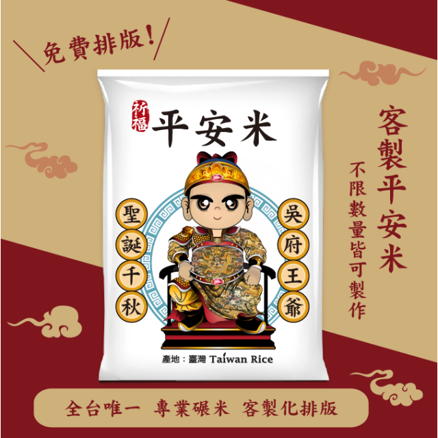 【吳府王爺】客製化平安米	