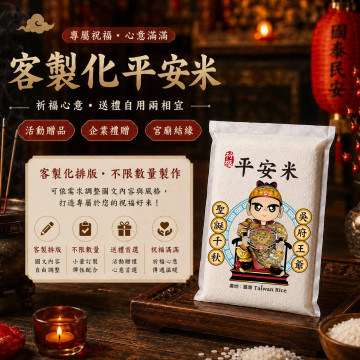 【吳府王爺】客製化平安米	
