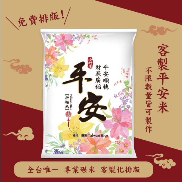 【文字照片排版】客製化平安米	