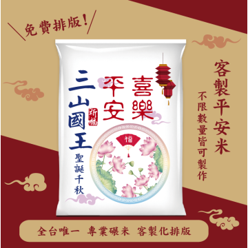 【文字照片排版】客製化平安米	