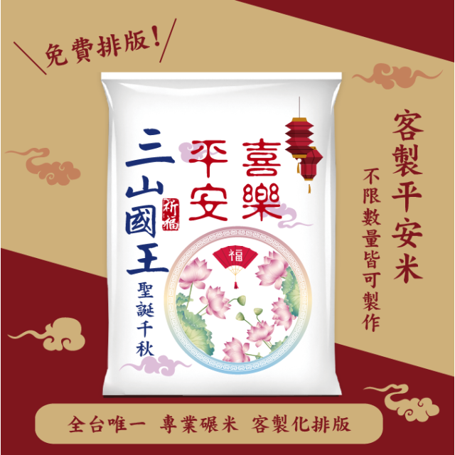 【文字照片排版】客製化平安米	