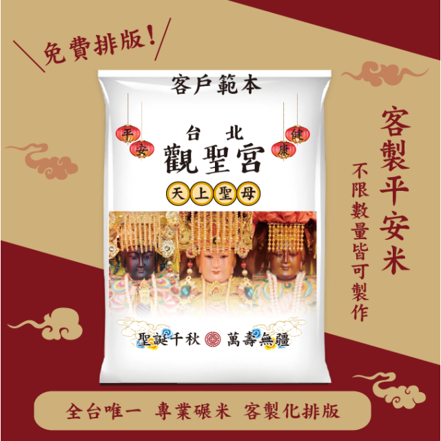 【文字照片排版】客製化平安米	