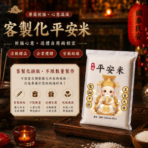 【玉皇大帝】客製化平安米