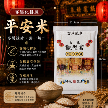 【文字照片排版】客製化平安米	