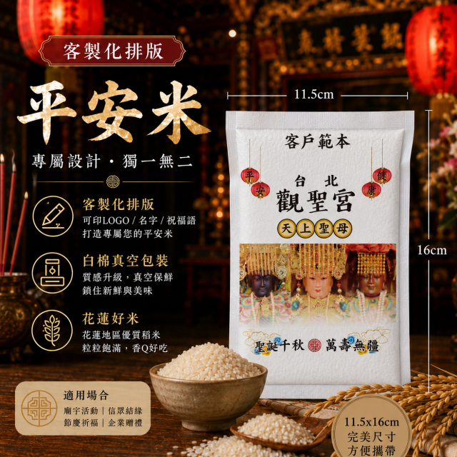 【文字照片排版】客製化平安米	