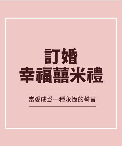 訂婚幸福囍米禮
