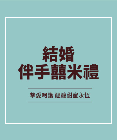 結婚伴手囍米禮
