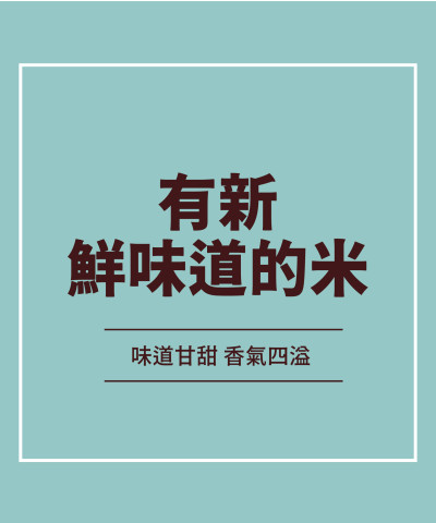 有新鮮味道的米
