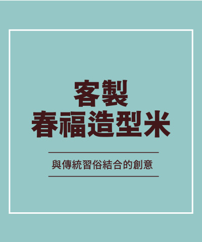 客製春福造型米