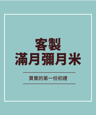 客製滿月彌月米