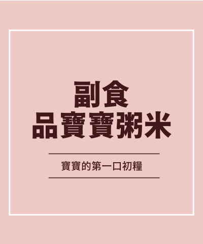 副食品寶寶粥米