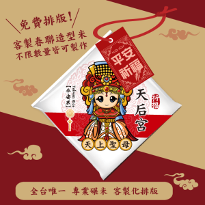 【天上聖母】客製春福造型米