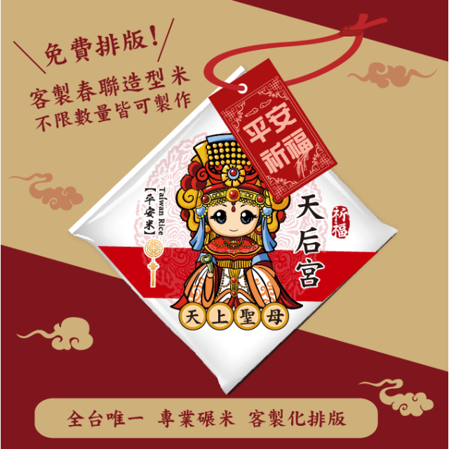 【天上聖母】客製春福造型米