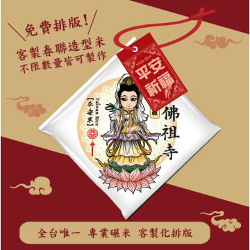 【觀音菩薩】客製春福造型米	