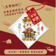 【瑤池金母】客製春福造型米	